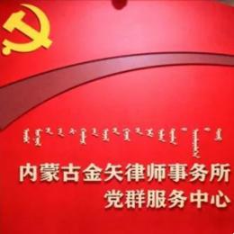內(nèi)蒙古金矢律師事務(wù)所黨支部榮獲 “先進(jìn)基層黨組織”稱號(hào)