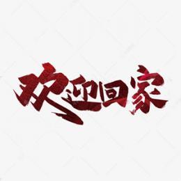歡迎天駿、譚士俊、趙玉林、寶山、劉紅倫、郭紅恩、王茹老師進(jìn)駐69近鄰?數(shù)字黃頁(yè)